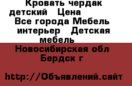 Кровать чердак детский › Цена ­ 10 000 - Все города Мебель, интерьер » Детская мебель   . Новосибирская обл.,Бердск г.